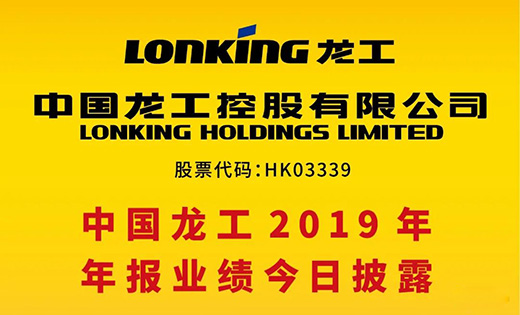 Congratulations to Lonking on its new peak with a net profit of RMB 1.64 billion in 2019