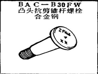 BAC-B30FW বোয়িং উত্তল হেড শিয়ার টেপার রড বোল্ট খাদ ইস্পাত