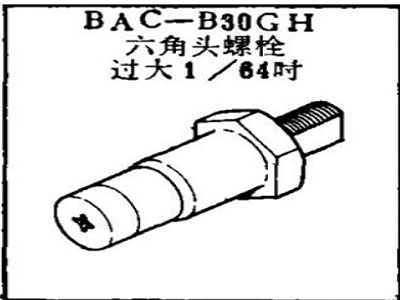 BAC-B30GH boeing hex head bolt
