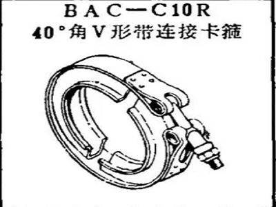 BAC-C10R Boeing 40 degree angle V-belt connecting clamp