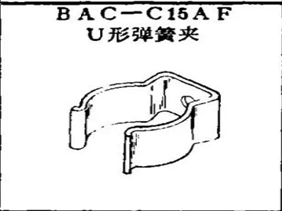 BAC-C15AF বোয়িং U-আকৃতির স্প্রিং ক্লিপ