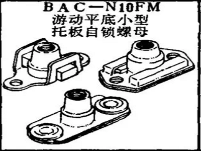 BAC-N10FM ボーイング スイミング平底小型パレット セルフロックナット
