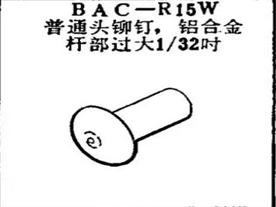BAC-R15W Boeing Common Head Single Rivet, Aluminum Alloy