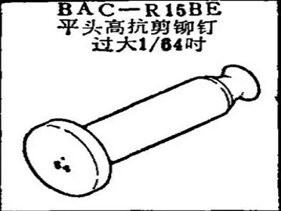 BAC-R15BE Boeing Flat Head High Shear Rivet