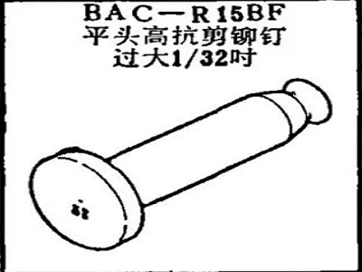 BAC-R15BF Boeing Flat Head High Shear Rivet