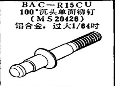 BAC-R15CU Boeing 100 degree countersunk head single sided rivet