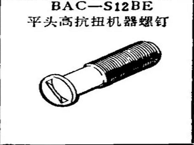 BAC-S12BE Boeing Flat Head High Torsion Machine Screws