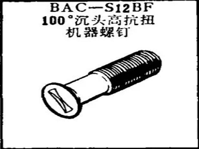 BAC-S12BF Boeing 100 Degree Countersunk Head High Torsion Machine Screw